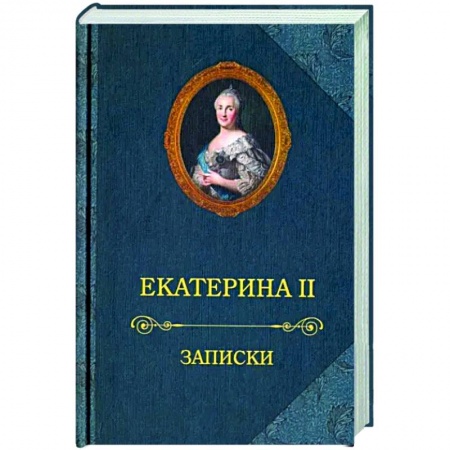 Мемуары, биографии исторических личностей, книга Екатерина II.Записки заказать