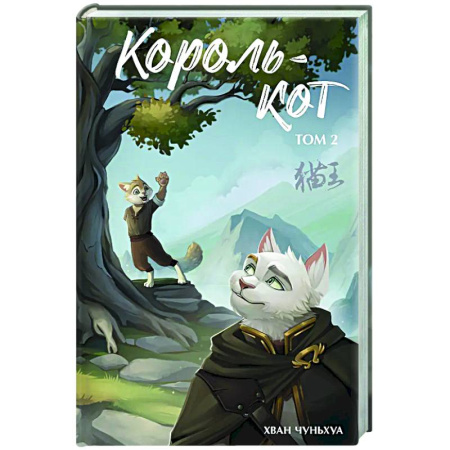 Зарубежное фэнтези, книга Король-кот. Том 2 заказать