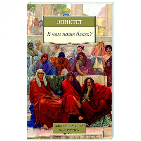 Основы философии. Общие работы, книга В чем наше благо? заказать