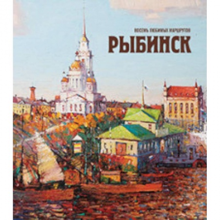 Россия, книга Рыбинск. Восемь любимых маршрутов заказать