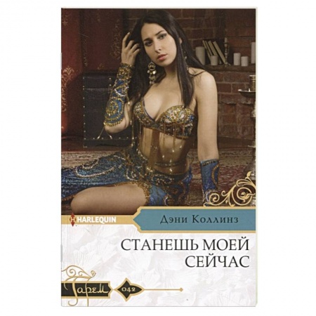 Зарубежный любовный роман, книга Станешь моей сейчас заказать