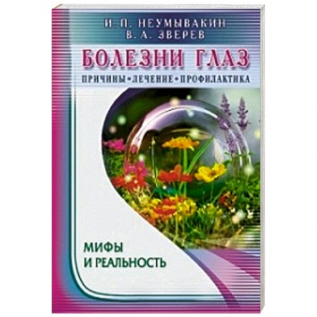Книги, книга Болезни глаз. Причины, лечение, профилактика заказать