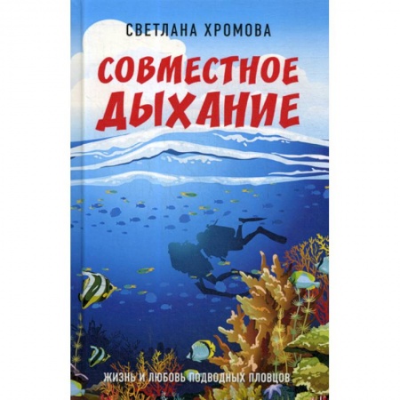Русская современная проза, книга Совместное дыхание. Жизнь и любовь подводных пловцов заказать