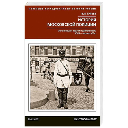 Спецслужбы, спецназ, разведка, книга История московской полиции. Организация, задачи и деятельность. XVIII – начало XX в. заказать