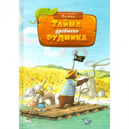 Сказки отечественных писателей, книга Тайна древнего рудника заказать