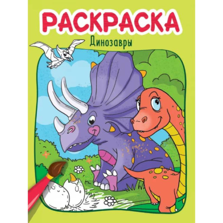 Раскраски на любой вкус, книга Динозавры заказать