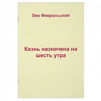 Казнь назначена на шесть утра