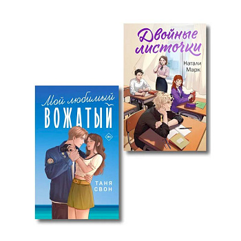 Комплект из 2-х книг: Двойные листочки + Мой любимый вожатый