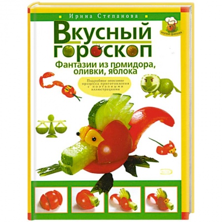 Книги, книга Вкусный гороскоп. Фантазии из помидора, оливки, яблока заказать