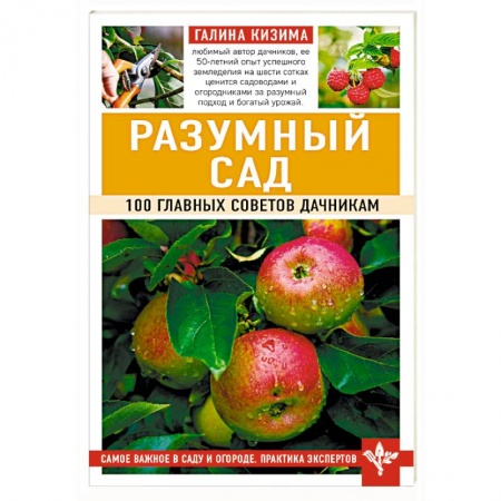 Садовые растения, книга Разумный сад. 100 главных советов дачникам заказать