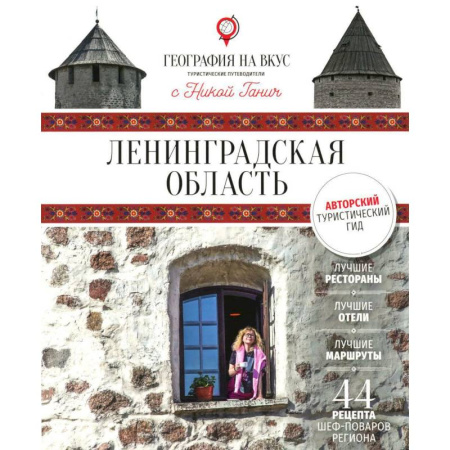 Заметки путешественника, книга Ленинградская область: Гастрономический путеводитель заказать