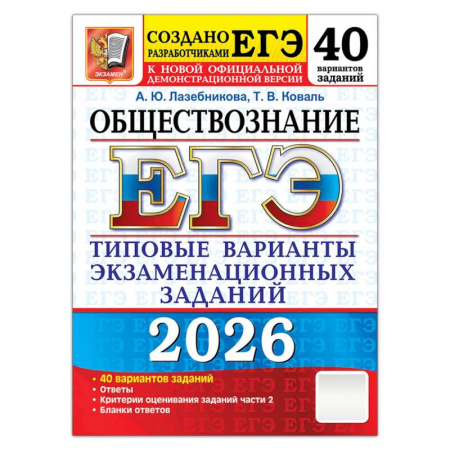 Обществознание, книга ЕГЭ 2026. Обществознание. 40 вариантов. Типовые варианты экзаменационных заданий заказать