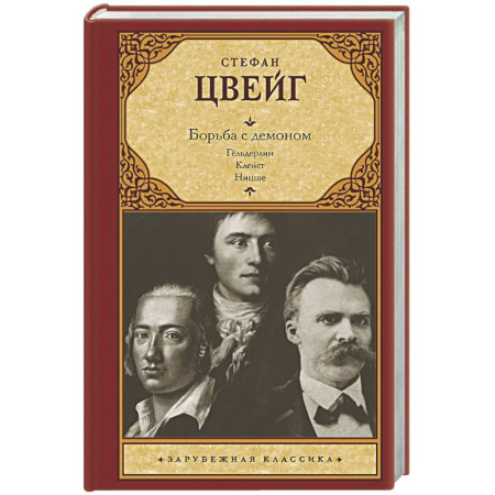 Зарубежная классика, книга Борьба с демоном заказать