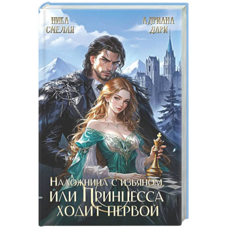 Русское фэнтези, книга Наложница с изъяном, или Принцесса ходит первой заказать