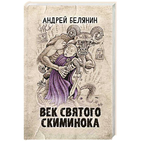 Русское фэнтези, книга Век святого Скиминока заказать