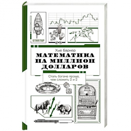 Математика. Алгебра. Геометрия, книга Математика на миллион долларов заказать