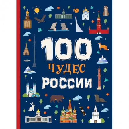 Познавательная литература, книга 100 чудес России заказать