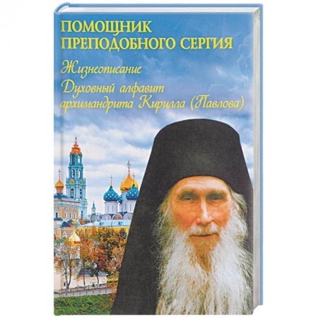 Жития русских святых, жизнеописания церковных деятелей, книга Помощник преподобного Сергия. Жизнеописание. Духовный алфавит архимандрита Кирилла заказать