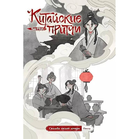 Комиксы. Манга, книга Китайские притчи. Свадьба лисьей дочери заказать