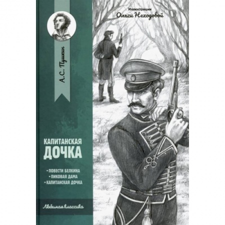 Классическая художественная проза, книга Капитанская дочка: повести заказать
