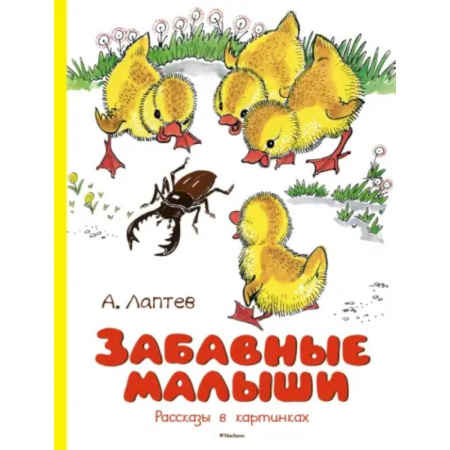 Стихи и загадки для малышей, книга Забавные малыши. Рассказы в картинках заказать