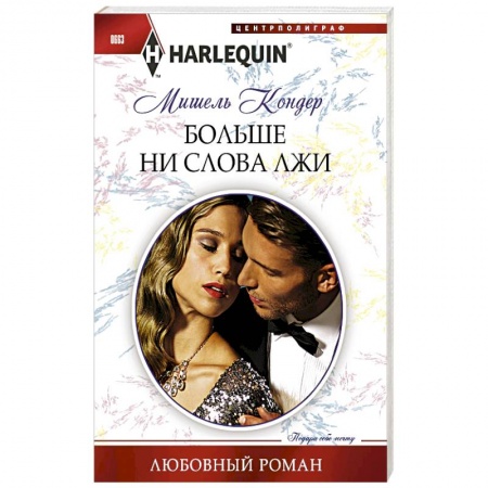 Книги, книга Больше ни слова лжи заказать