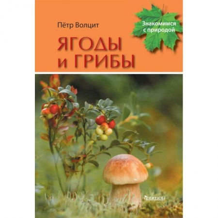 Животный и растительный мир, книга Ягоды и грибы заказать