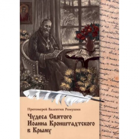 Жития русских святых, жизнеописания церковных деятелей, книга Чудеса Святого Иоанна Кронштадтского в Крыму заказать