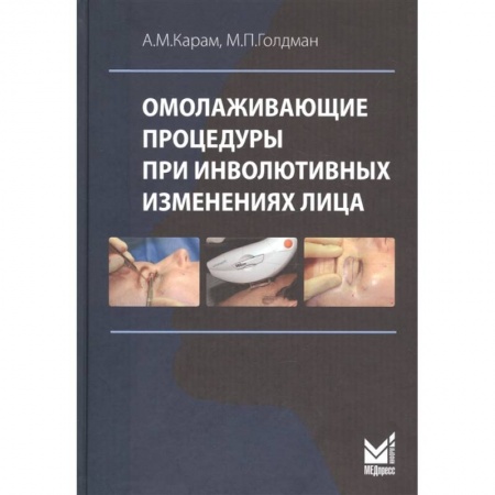 Красота и здоровье, книга Омолаживающие процедуры при инволютивных изменениях лица заказать