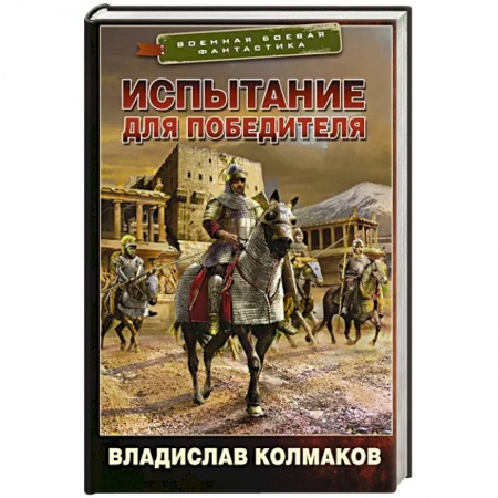 Боевая фантастика, книга Испытание для победителя заказать