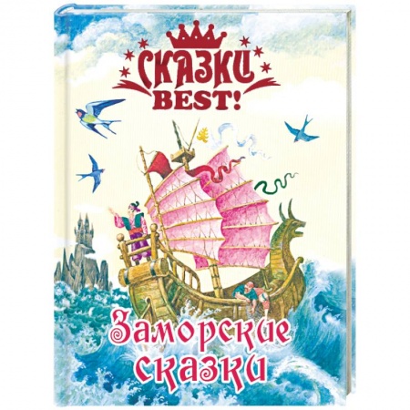 Книги, книга Заморские сказки заказать