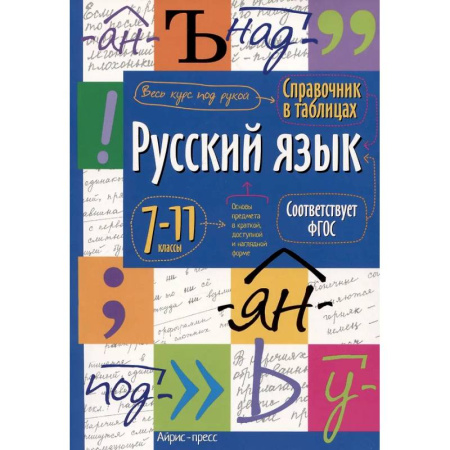 Русский язык. Учебные пособия, книга Справочник в таблицах. Русский язык. 7-11 кл заказать
