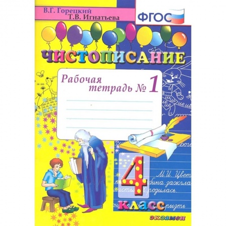 Книги, книга Чистописание. 4 класс. Рабочая тетрадь № 1. ФГОС заказать