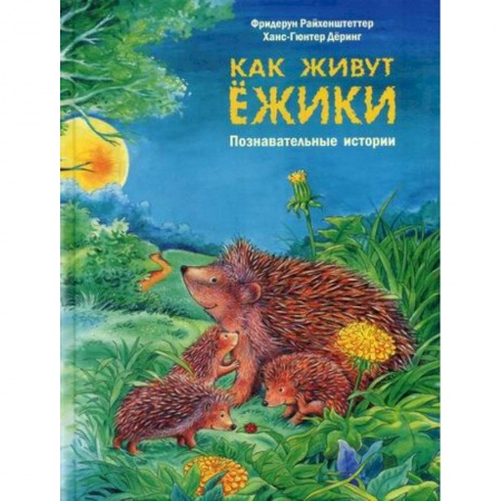 Животный и растительный мир, книга Как живут ежики заказать
