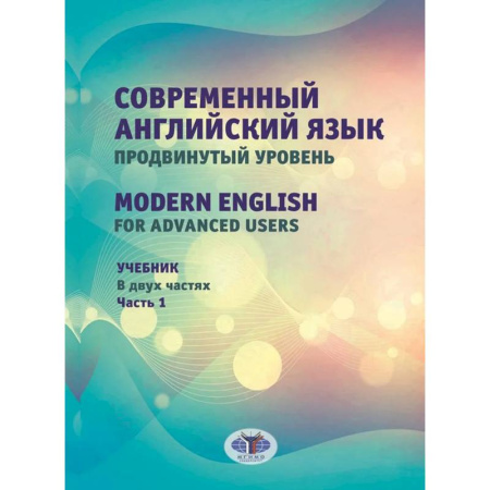 Учебники, самоучители, пособия, книга Современный английский язык. Продвинутый уровень = Modern English for advanced users: Учебник. В 2 частях. Часть 1 заказать