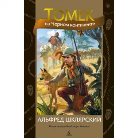 Приключения. Детективы, книга Томек на Черном континенте заказать