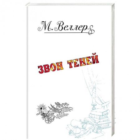 Русская современная проза, книга Звон теней заказать