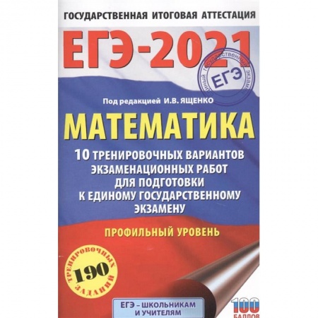 Математика. Алгебра. Геометрия, книга ЕГЭ-2021. Математика. 10 тренировочных вариантов экзаменационных работ. Профильный уровень заказать