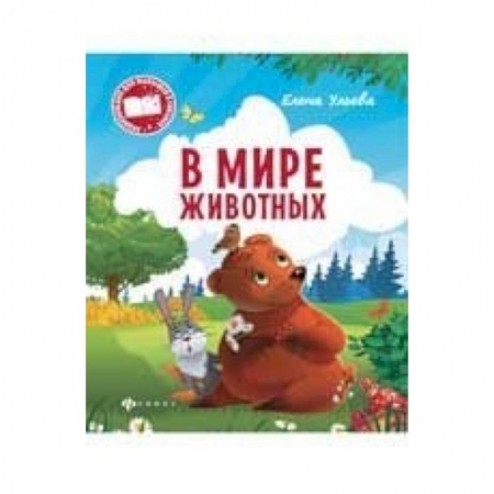 Книги, книга В мире животных заказать