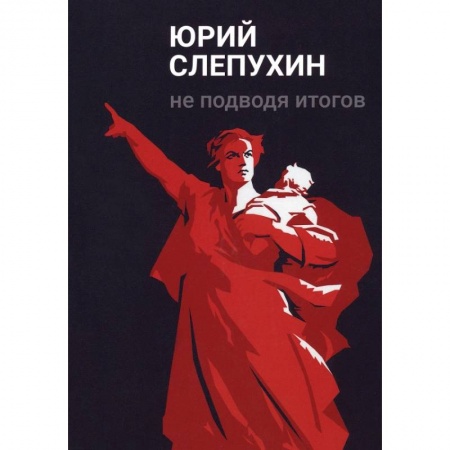 Русская современная проза, книга Не подводя итогов заказать
