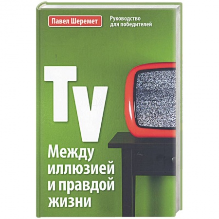 Книги, книга Между иллюзией и правдой жизни заказать