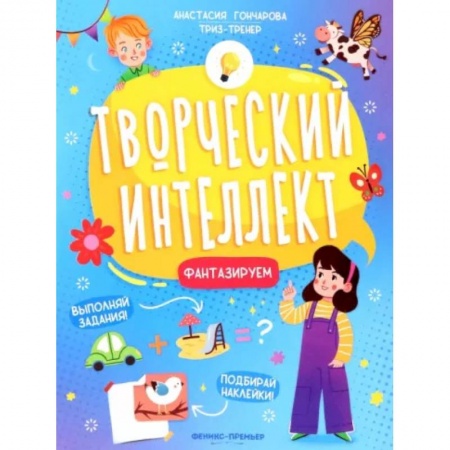 Развитие общих способностей, книга Фантазируем заказать