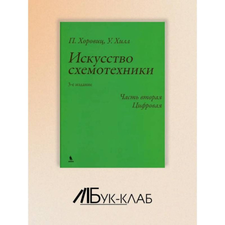 Энергетика. Электротехника, книга Искусство схемотехники. Ч. 2: Цифровая. заказать