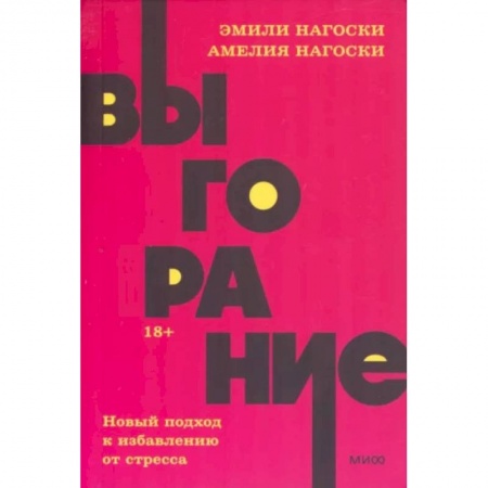 Отраслевая (прикладная) психология, книга Выгорание. Новый подход к избавлению от стресса. NEON Pocketbooks заказать