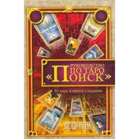 Книги, книга Руководство по Таро 'Поиск'. Книга о гадании + 80 карт Таро заказать