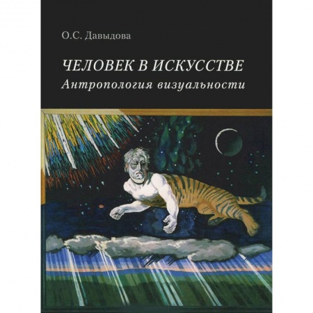 Книги, книга Человек в искусстве. Антропология визуальности заказать