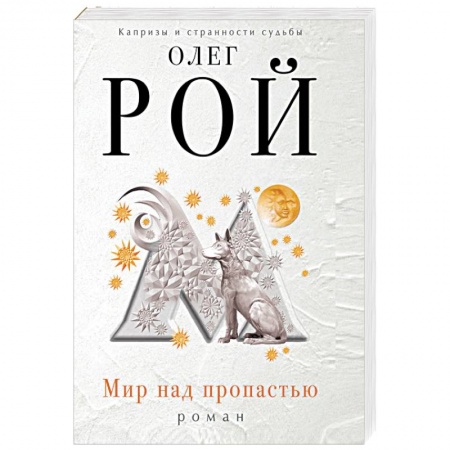 Книги, книга Мир над пропастью заказать