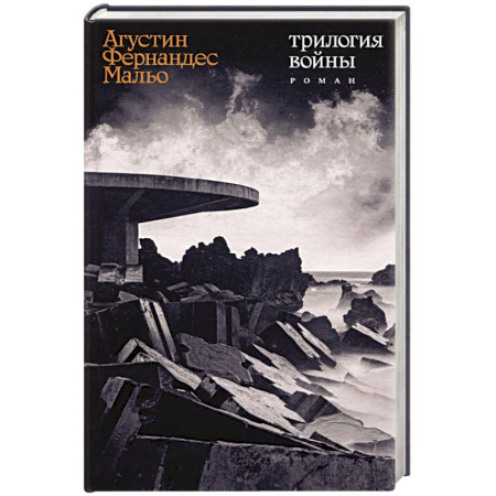 Зарубежная современная проза, книга Трилогия войны заказать