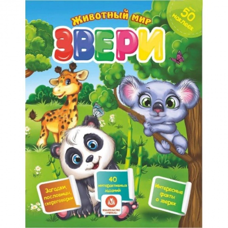 Книжки с наклейками, книга Звери. Сборник развивающих заданий с наклейками заказать