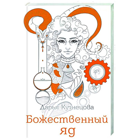 Русское фэнтези, книга Божественный яд заказать